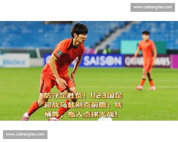 回看国足对阵乌兹别克斯坦全场录像解析胜负关键战术与细节复盘