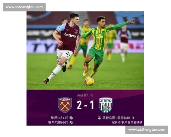 英超焦点对决西布朗迎战西汉姆争夺关键三分走势分析前瞻解读