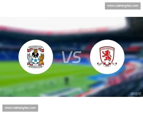 米德尔斯堡主场迎战考文垂关键对决走势前瞻解析英冠生死战夜看点
